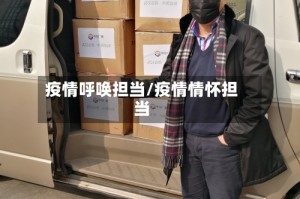 疫情呼唤担当/疫情情怀担当