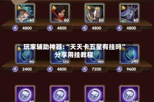玩家辅助神器:“天天卡五星有挂吗”分享用挂教程