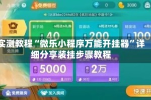实测教程“微乐小程序万能开挂器”详细分享装挂步骤教程