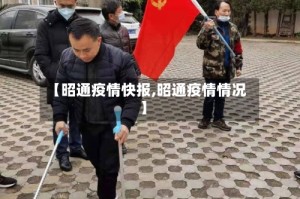 【昭通疫情快报,昭通疫情情况】