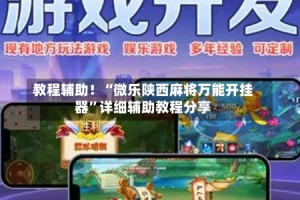 教程辅助！“微乐陕西麻将万能开挂器”详细辅助教程分享
