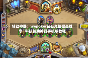 辅助神器：wepoker钻石充值提高胜率”科技辅助神器手机版教程