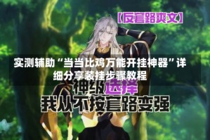 实测辅助“当当比鸡万能开挂神器”详细分享装挂步骤教程
