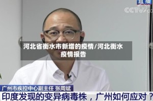 河北省衡水市新增的疫情/河北衡水疫情报告