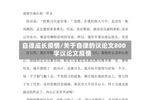 自律成长疫情/关于自律的议论文800字议论文疫情