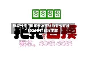 教程分享“微乐亲友房辅助怎么开挂”2026开挂教程步骤