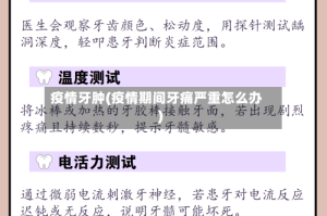 疫情牙肿(疫情期间牙痛严重怎么办)
