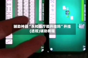 辅助神器“永和备厅能开挂吗”开挂(透视)辅助教程