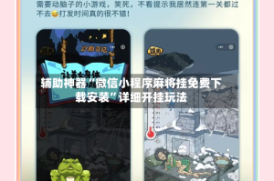 辅助神器“微信小程序麻将挂免费下载安装”详细开挂玩法