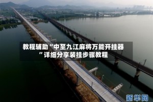 教程辅助“中至九江麻将万能开挂器”详细分享装挂步骤教程