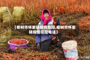 【榆树市怀家镇疫情防控,榆树市怀家镇疫情防控电话】