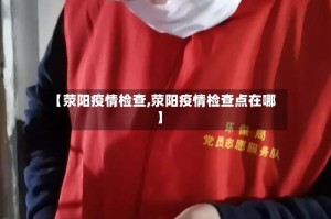 【荥阳疫情检查,荥阳疫情检查点在哪】