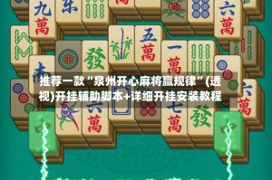 推荐一款“泉州开心麻将赢规律”(透视)开挂辅助脚本+详细开挂安装教程