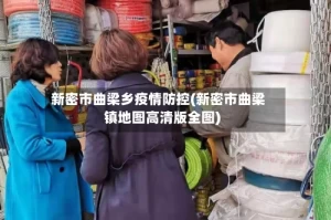 新密市曲梁乡疫情防控(新密市曲梁镇地图高清版全图)