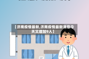 【济南疫情最新,济南疫情最新消息今天又增加9人】