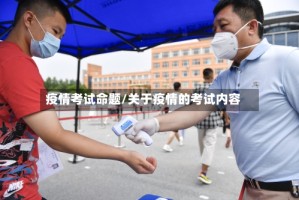 疫情考试命题/关于疫情的考试内容