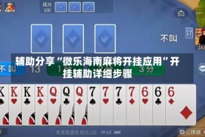 辅助分享“微乐海南麻将开挂应用”开挂辅助详细步骤