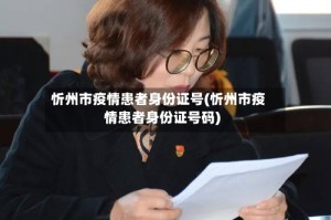 忻州市疫情患者身份证号(忻州市疫情患者身份证号码)