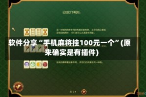 软件分享“手机麻将挂100元一个”(原来确实是有插件)