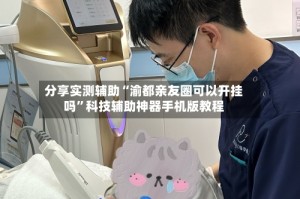 分享实测辅助“渝都亲友圈可以开挂吗”科技辅助神器手机版教程