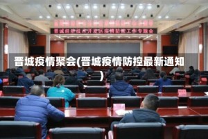 晋城疫情聚会(晋城疫情防控最新通知)