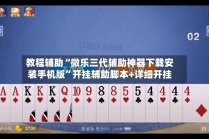 教程辅助“微乐三代辅助神器下载安装手机版”开挂辅助脚本+详细开挂