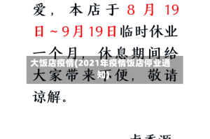 大饭店疫情(2021年疫情饭店停业通知)
