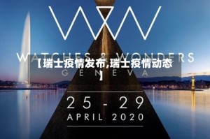 【瑞士疫情发布,瑞士疫情动态】