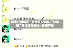 玩家必看教程“云南星悦麻将开挂神器”开挂辅助脚本+详细开挂