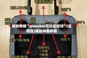 辅助神器“wepoker可以透视吗”(透视挂)辅助神器教程