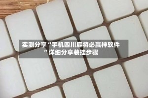 实测分享“手机四川麻将必赢神软件”详细分享装挂步骤