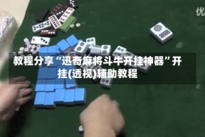 教程分享“迅奇麻将斗牛开挂神器”开挂(透视)辅助教程
