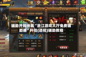 辅助开挂神器“浙江游戏大厅免费辅助器”开挂(透视)辅助教程