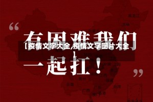 【疫情文字大全,疫情文字图片大全】