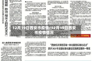 12月19日西安市疫情/12月19日西安市疫情情况