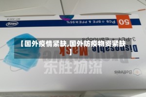 【国外疫情紧缺,国外防疫物资紧缺】