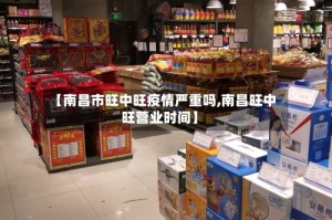 【南昌市旺中旺疫情严重吗,南昌旺中旺营业时间】