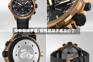 疫情期间手表/疫情期间手表涨价了