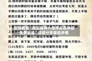 实测教程“微乐麻将小程序必赢神器免费安装”详细分享装挂步骤