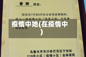 疫情中她(在疫情中)