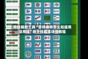 开挂辅助工具“吉祥麻将怎么知道用没用挂”附开挂脚本详细教程