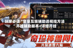 玩家必读“皇豪互娱辅助透视挂方法”开挂辅助脚本+详细开挂