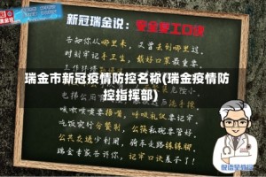 瑞金市新冠疫情防控名称(瑞金疫情防控指挥部)