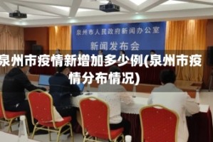 泉州市疫情新增加多少例(泉州市疫情分布情况)