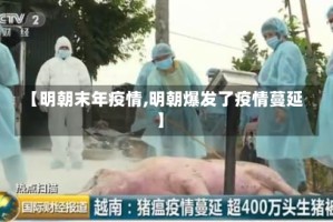 【明朝末年疫情,明朝爆发了疫情蔓延】