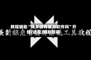 教程辅助“同乡游有辅助软件吗”开挂(透视)辅助教程