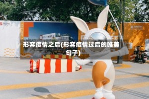 形容疫情之后(形容疫情过后的唯美句子)