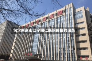 包含南京市江宁同仁医院疫情的词条