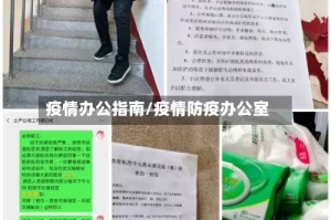 疫情办公指南/疫情防疫办公室