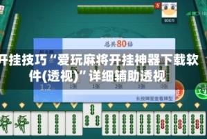 开挂技巧“爱玩麻将开挂神器下载软件(透视)”详细辅助透视